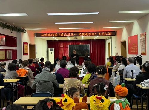 仙游路社区举办“欢乐庆五一·文化进社区”文艺汇演暨文化交流活动