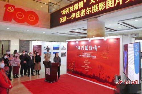 海河丝路情 | 天津—伊兹密尔摄影图片交流展在津开幕
